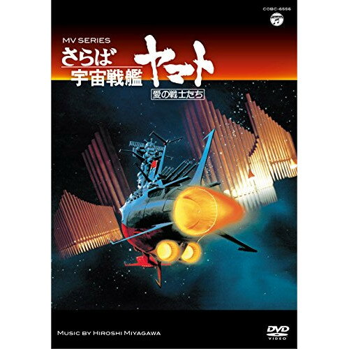 DVD / アニメ / MV SERIES さらば宇宙戦艦ヤマト 愛の戦士たち / COBC-6556