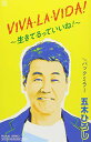 シングルカセット / 五木ひろし / VIVA・LA・VIDA!〜生きてるっていいね!〜/バックミラー / FKSX-40
