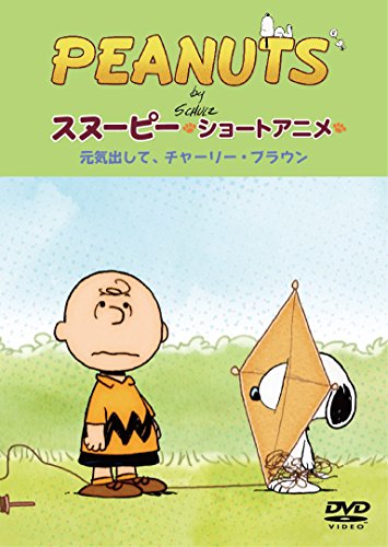 DVD / キッズ / PEANUTS スヌーピー ショートアニメ 元気出して、チャーリー・ブラウン(Keep your chin up Charlie Brown) / FT-63225