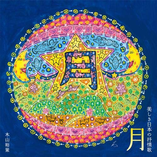 CD / 木山裕策 / 月 美しき日本の抒情歌 / KICS-3963