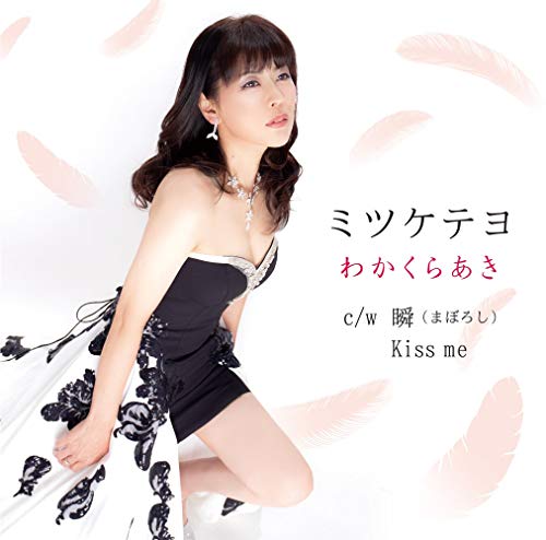 CD / わかくらあき / ミツケテヨ/瞬(まぼろし)/Kiss me / POCE-3090