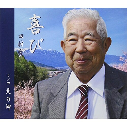 喜び田村實タムラミノル たむらみのる　発売日 : 2018年5月30日　種別 : CD　JAN : 4582363182334　商品番号 : QASW-10009【商品紹介】「喜び」を収録した田村實のシングル。C/Wには「北の岬」を収録。【収録内容】CD:11.喜び2.北の岬3.喜び(オリジナルカラオケ)4.北の岬(オリジナルカラオケ)