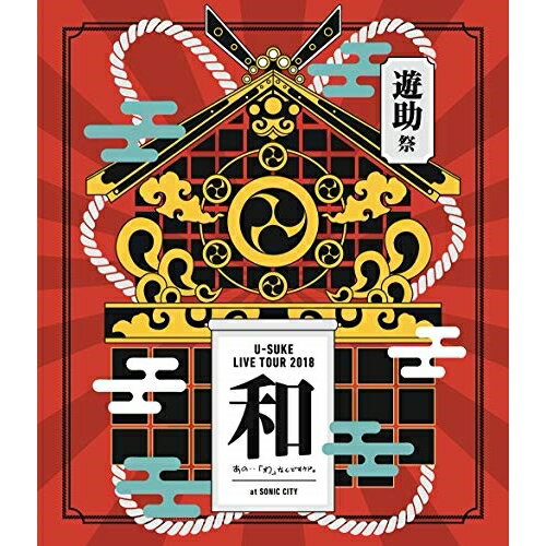 BD / 遊助 / LIVE TOUR 2018 遊助祭「和」～あの・・「わ」なんですケド。～(Blu-ray) / SRXL-189