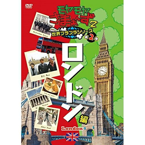Comedy, Variety - DVD / 趣味教養 / モヤモヤさまぁ〜ず2 世界ブラブラシリーズ 第2巻 ロンドン編 / SSBX-2328