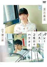 【新古品（未開封）】【DVD】パンとバスと2度目のハツコイ深川麻衣 [SSBX-2531]