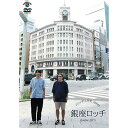 DVD / 趣味教養 / ロッチ 単独ライブ 「銀座ロッチ」 / SSBX-2686