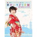 BD / 趣味教養 / 横山由依(AKB48)がはんなり巡る 京都いろどり日記 第2巻 「京都の絶景 見とくれやす」編(Blu-ray) / SSXX-23