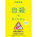 【 お取り寄せにお時間をいただく商品となります 】　・入荷まで長期お時間をいただく場合がございます。　・メーカーの在庫状況によってはお取り寄せが出来ない場合がございます。　・発送の都合上すべて揃い次第となりますので単品でのご注文をオススメいたします。　・手配前に「ご継続」か「キャンセル」のご確認を行わせていただく場合がございます。　当店からのメールを必ず受信できるようにご設定をお願いいたします。 全国共通 自殺を防ぐために 第2巻〜自殺を回避する・させるテクニック〜趣味教養　発売日 : 2021年3月03日　種別 : DVD　JAN : 4571370078549　商品番号 : TOK-D0409