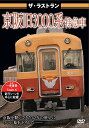 【取寄商品】DVD / 鉄道 / ザ・ラストラン 京阪旧3000系特急車 / VKL-43