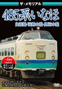 【取寄商品】DVD / 鉄道 / ザ・メモリアル 485系いなほ / VKL-44