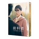 DVD / 国内TVドラマ / WOWOWオリジナルドラマ 前科者 -新米保護司・阿川佳代- / VPBX-14160