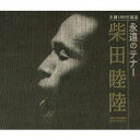 CD / 柴田睦陸 / 生誕100年記念 永遠のテナー (解説歌詞(訳詞)付/ライナーノーツ) / VZCC-1043