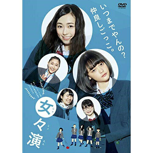 DVD / 邦画 / 女々演 / YRBN-91231