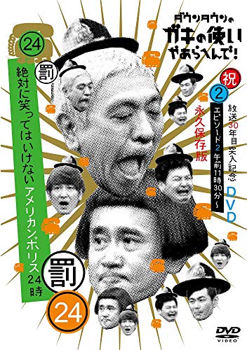 ダウンタウンのガキの使いやあらへんで!!(祝)放送30年目突入記念DVD 永久保存版 24(罰)絶対に笑ってはいけないアメリカンポリス24時 エピソード2 午前11時30分〜趣味教養ダウンタウン、月亭方正、ココリコ　発売日 : 2018年1...