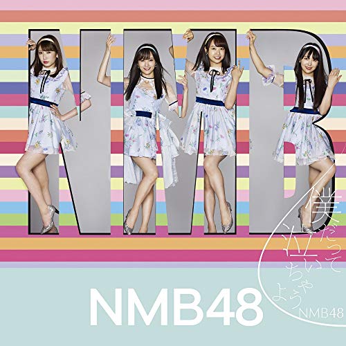 僕だって泣いちゃうよ (CD+DVD) (通常盤/Type-B)NMB48エヌエムビーフォーティエイト えぬえむびーふぉーてぃえいと　発売日 : 2018年10月17日　種別 : CD　JAN : 4571487576730　商品番号 : YRCS-90156【商品紹介】NMB48待望のシングルは、山本彩の卒業シングル!結成当初からキャプテンとしてNMB48を牽引し、誰よりも強いNMB愛をもってグループの先頭を走り続けてきた”さや姉”。”アイドル山本彩”としては、最後の作品となります!【収録内容】CD:11.僕だって泣いちゃうよ2.ロマンティックなサヨナラ3.True Purpose4.僕だって泣いちゃうよ(off vocal ver.)5.ロマンティックなサヨナラ(off vocal ver.)6.True Purpose(off vocal ver.)DVD:21.僕だって泣いちゃうよ(ミュージックビデオ)2.僕だって泣いちゃうよ(ミュージックビデオ ダンシングバージョン)3.True Purpose(ミュージックビデオ)4.True Purpose(ミュージックビデオ メイキング)(特典映像)