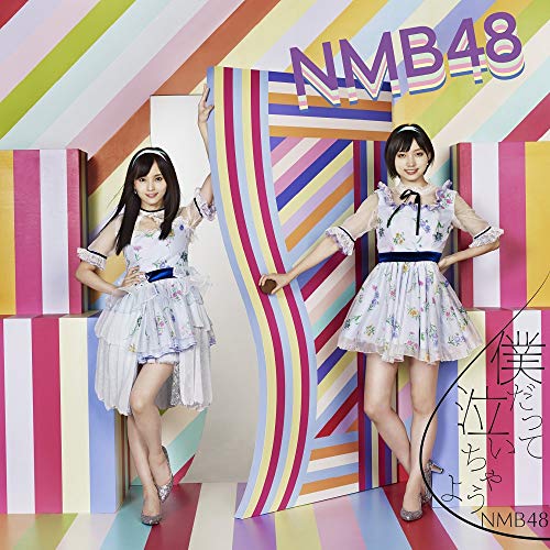 僕だって泣いちゃうよ (CD+DVD) (通常盤/Type-C)NMB48エヌエムビーフォーティエイト えぬえむびーふぉーてぃえいと　発売日 : 2018年10月17日　種別 : CD　JAN : 4571487576747　商品番号 : YRCS-90157【商品紹介】NMB48待望のシングルは、山本彩の卒業シングル!結成当初からキャプテンとしてNMB48を牽引し、誰よりも強いNMB愛をもってグループの先頭を走り続けてきた”さや姉”。”アイドル山本彩”としては、最後の作品となります!【収録内容】CD:11.僕だって泣いちゃうよ2.ロマンティックなサヨナラ3.職務質問4.僕だって泣いちゃうよ(off vocal ver.)5.ロマンティックなサヨナラ(off vocal ver.)6.職務質問(off vocal ver.)DVD:21.僕だって泣いちゃうよ(ミュージックビデオ)2.僕だって泣いちゃうよ(ミュージックビデオ ダンシングバージョン)3.職務質問(ミュージックビデオ)4.職務質問(ミュージックビデオ メイキング)(特典映像)