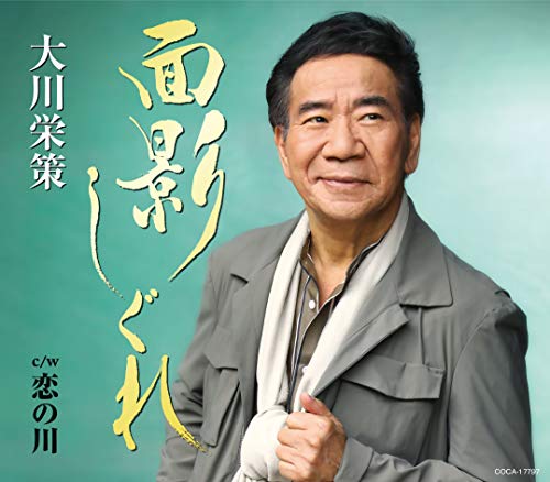 CD / 大川栄策 / 面影しぐれ c/w 恋の川 (歌詩カード、メロ譜付) / COCA-17797