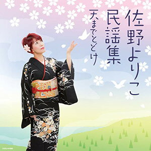 CD / 佐野よりこ / 佐野よりこ民謡集 〜天までとどけ〜 / COCJ-41093
