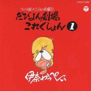 CD / 伊奈かっぺい / だびよん劇場これくしょん 1 (廉価盤) / COCP-37490