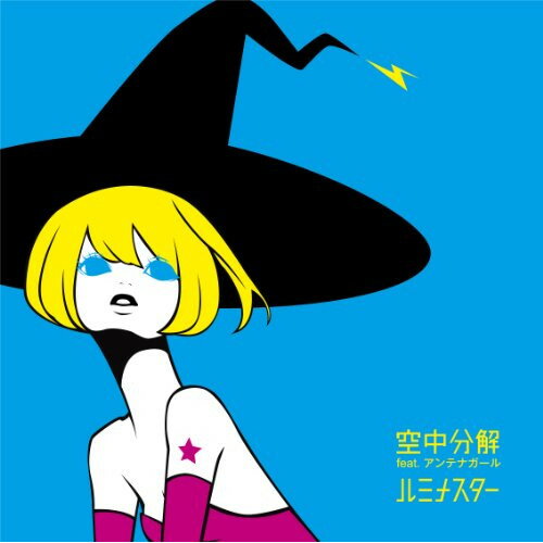 CD / 空中分解 feat.アンテナガール / ルミナスター / COCP-37521