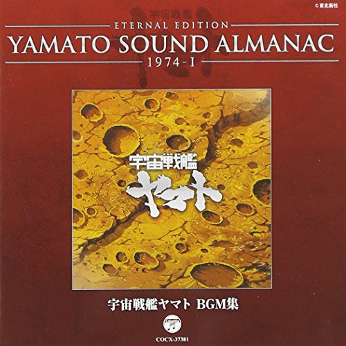 CD / アニメ / ETERNAL EDITION YAMATO SOUND ALMANAC 1974-I 宇宙戦艦ヤマト BGM集 (Blu-specCD) / COCX-37381