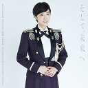 CD / 陸上自衛隊中部方面音楽隊 鶫真衣 柴田昌宜 / そして、未来へ (CD+DVD) / COZQ-1657