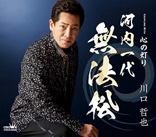 CD / 川口哲也 / 河内一代 無法松 (メロ譜付) / CRCN-8340