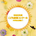 令和元年度こども音楽コンクール 中学校合奏編1オムニバス　発売日 : 2020年3月25日　種別 : CD　JAN : 4988065254070　商品番号 : EFCD-25407【商品紹介】2020年もTBS系『こども音楽コンクール』優秀校の演奏を発売します!通常では中々演奏されないレアな楽曲も収録。本作は、中学校合奏編1。