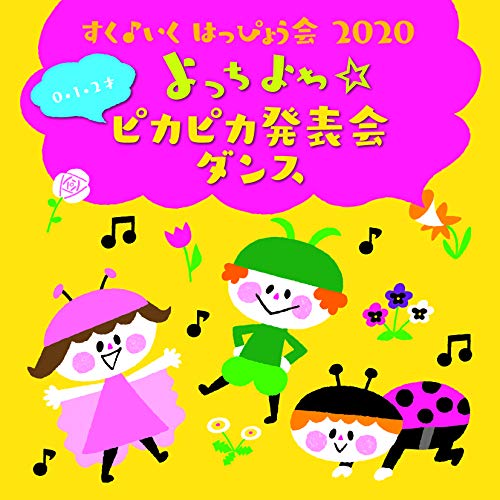 CD / キッズ / すく♪いく はっぴょう会 2020 0・1・2才 よっちよち☆ピカピカ発表会 ダンス / KICG-8426