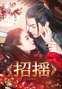 DVD / 海外TVドラマ / 招揺 DVD-BOX1 / PCBP-62323