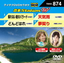 DVD / カラオケ / 音多Station W (歌詩カード付) / TBKK-874