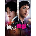 【取寄商品】DVD / 海外TVドラマ / 他人は地獄だ DVD-BOX / TCED-5173