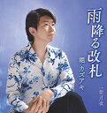 雨降る改札/紫月夜 (歌詞カード、メロ譜付)堀カズアキホリカズアキ ほりかずあき　発売日 : 2020年6月24日　種別 : CD　JAN : 4988008333244　商品番号 : TKCA-91286【商品紹介】堀カズアキの特徴が光るムード歌謡を収録したシングル。C/Wには、リズミカルなアップテンポの「紫月夜」を収録。【収録内容】CD:11.雨降る改札2.紫月夜3.雨降る改札(オリジナルカラオケ)4.紫月夜(オリジナルカラオケ)