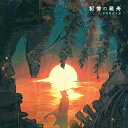 記憶の箱舟伊東歌詞太郎イトウカシタロウ いとうかしたろう　発売日 : 2020年7月29日　種別 : CD　JAN : 4935228186525　商品番号 : ZMCZ-14172【収録内容】CD:11.記憶の箱舟2.僕たちに似合う世界3.TOKYO-STATION4.記憶の箱舟(instrumental)