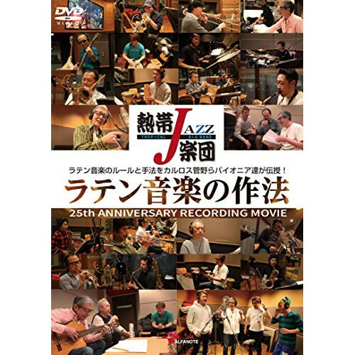 【取寄商品】 / DVD / 熱帯JAZZ楽団 / 熱帯JAZZ楽団 ラテン音楽の作法〜25th ANNIVERSARY RECORDING MOVIE〜