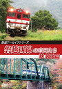 【取寄商品】DVD / 鉄道 / 鉄道アーカイブシリーズ64 磐越西線の車両たち 秋 越後篇 磐越西線(会津若松〜新津) / ANRW-82092