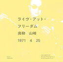 【取寄商品】CD / 高柳昌行 / ライブ・アット・フリーダム (解説付) / B-34