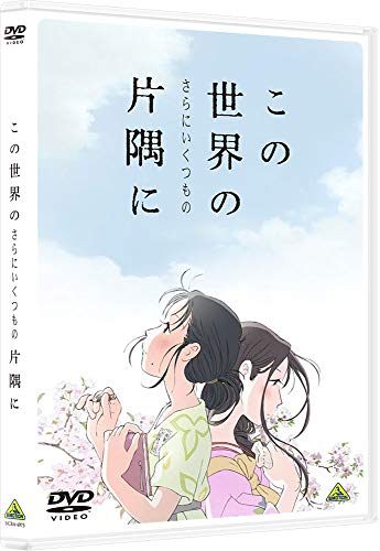 【取寄商品】DVD / 劇場アニメ / この世界の(さらにいくつもの)片隅に / BCBA-4973