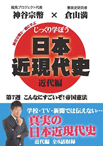 【 お取り寄せにお時間をいただく商品となります 】　・入荷まで長期お時間をいただく場合がございます。　・メーカーの在庫状況によってはお取り寄せが出来ない場合がございます。　・発送の都合上すべて揃い次第となりますので単品でのご注文をオススメいたします。　・手配前に「ご継続」か「キャンセル」のご確認を行わせていただく場合がございます。　当店からのメールを必ず受信できるようにご設定をお願いいたします。 じっくり学ぼう!日本近現代史 近代編 第7週 こんなにすごいぞ!帝国憲法趣味教養倉山満、神谷宗幣　発売日 : 2020年7月30日　種別 : DVD　JAN : 4589821270640　商品番号 : CGS-7