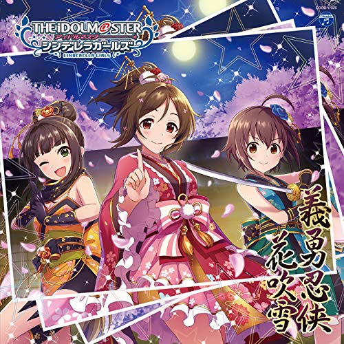 THE IDOLM＠STER CINDERELLA GIRLS STARLIGHT MASTER 36 義勇忍侠花吹雪ゲーム・ミュージック浜口あやめ、脇山珠美、道明寺歌鈴、北条加蓮、神谷奈緒、星輝子、向井拓海、村上巴、島村卯月、渋谷凛、本田...