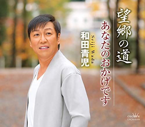 望郷の道/あなたのおかげです (振付付/メロ譜付)和田青児ワダセイジ わだせいじ　発売日 : 2020年2月05日　種別 : CD　JAN : 4988007291132　商品番号 : CRCN-8309【商品紹介】2020年の和田青児は、本人が最も得意とし、ファンからも絶大なる人気を博している”望郷もの”でスタートします。【収録内容】CD:11.望郷の道2.あなたのおかげです3.望郷の道(オリジナル・カラオケ)4.あなたのおかげです(オリジナル・カラオケ)