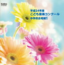 【取寄商品】CD / オムニバス / 平成24年度こども音楽コンクール 中学校合唱編1 / EFCD-25300