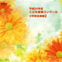 CD / オムニバス / 平成24年度こども音楽コンクール 小学校合奏編2 / EFCD-25303