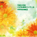 平成24年度こども音楽コンクール 中学校合奏編2オムニバス発売日：2013年4月24日品　 種：CDJ　A　N：4988065253059品　 番：EFCD-25305商品紹介TBS系『こども音楽コンクール』優秀校の演奏を収録。本作は、中学校合奏編2。