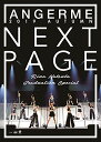 アンジュルム 2019秋「Next Page」〜勝田里奈卒業スペシャル〜アンジュルムアンジュルム　発売日 : 2020年2月05日　種別 : DVD　JAN : 4942463832421　商品番号 : HKBN-50242【収録内容】DVD:11.OPENING VTR2.いとし いとしと Say My Heart3.次々続々4.赤いイヤホン5.泣けないぜ…共感詐欺6.MC7.人生、すなわちパンタ・レイ8.恋はアッチャアッチャ9.タデ食う虫もLike it!10.恋ならとっくに始まってる11.MC12.プリーズ ミニスカ ポストウーマン!13.鏡の国のひねくれクイーン14.チョトマテクダサイ!15.フラグをぶっ壊せ!16.好きよ、純情反抗期。17.今夜もステキに落ち着けない18.旅立ちの春が来た19.交差点20.Uraha=Lover21.MC22.新しい私になれ!23.大器晩成24.46億年LOVE25.とっておきのオシャレをして(ENCORE)26.MC(ENCORE)27.私を創るのは私(ENCORE)28.MC(ENCORE)29.友よ(ENCORE)