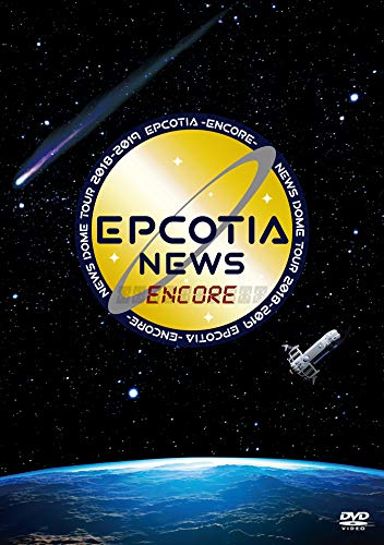 【新古品（未開封）】【DVD】NEWSNEWS DOME TOUR 2018-2019 EPCOTIA -ENCORE-(通常盤) [JEBN-286]