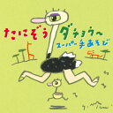 CD / たにぞう / たにぞうダチョウ〜 スーパー手あそび / KICG-8414