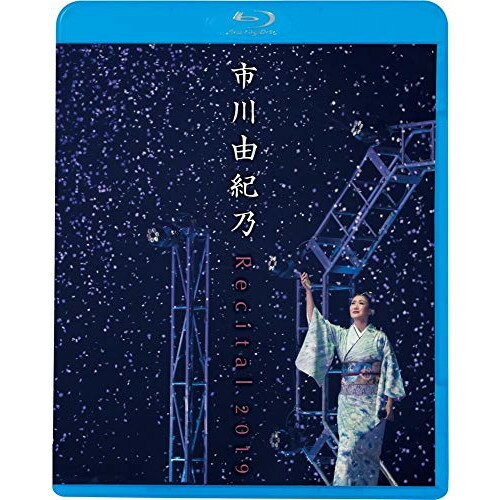 市川由紀乃 リサイタル 2019(Blu-ray)市川由紀乃イチカワユキノ いちかわゆきの　発売日 : 2020年2月05日　種別 : BD　JAN : 4988003860233　商品番号 : KIXM-413【収録内容】BD:11.逢いたいなぁ2.海峡出船3.横笛物語4.〜島倉千代子メドレー〜、この世の花、逢いたいなァあの人に、愛のさざなみ、東京だよおっ母さん、人生いろいろ5.南部牛追い唄6.津軽口説組曲〜道行華〜津軽口説組曲、津軽口説組曲、道行華、津軽口説組曲7.月の沙漠8.めぐり逢い紡いで9.ベサメムーチョ10.愛しき日々11.ヒーロー HOLDING OUT FOR A HERO12.命咲かせて13.はぐれ花14.うたかたの女15.心かさねて16.雪恋華17.リハーサル&舞台裏ドキュメンタリー(特典映像)