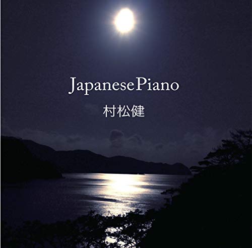 【取寄商品】 CD/Japanese Piano/村松健/KNMN-200229