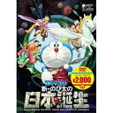 映画ドラえもん 新・のび太の日本誕生劇場アニメ藤子・F・不二雄、水田わさび、大原めぐみ、かかずゆみ、八鍬新之介、沢田完　発売日 : 2020年3月04日　種別 : DVD　JAN : 4988013886520　商品番号 : PCBE-56130